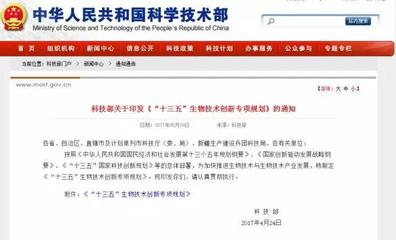 科技部發(fā)布《“十三五”生物技術(shù)創(chuàng)新專(zhuān)項(xiàng)規(guī)劃》 引領(lǐng)生物科技研究開(kāi)發(fā)新篇章