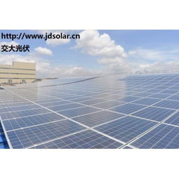 交大光伏 分布式太陽能發(fā)電系統(tǒng)技術(shù)與價格解析，圖解屋頂安裝優(yōu)勢